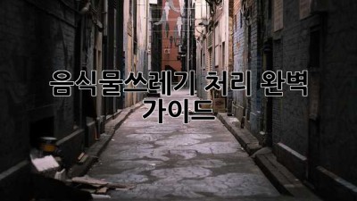 음식물쓰레기 처리 완벽 가이드