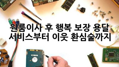 원룸이사 후 행복 보장💖: 용달 서비스부터 이웃 환심술까지!