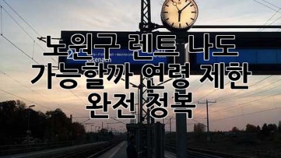 🚗💨 노원구 렌트, 나도 가능할까? 연령 제한 완전 정복! 😎