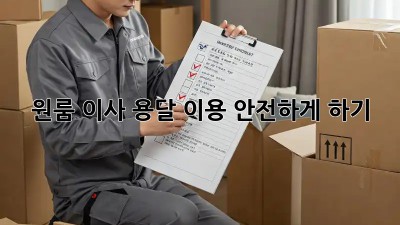 원룸 이사, 용달 이용 안전하게 하기!