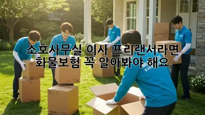 소호사무실 이사? 프리랜서라면 화물보험 꼭 알아봐야 해요!