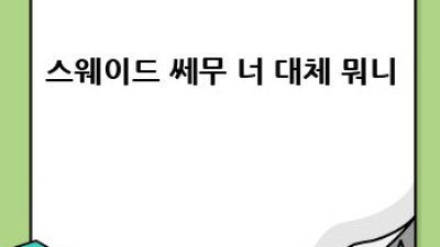 스웨이드/쎄무, 얼룩 없이 ✨ 새것처럼! #스웨이드관리 #쎄무관리