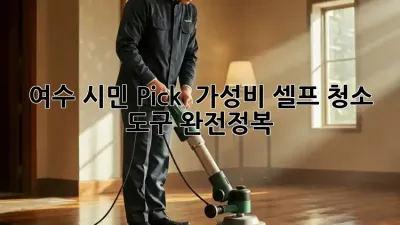 여수 시민 Pick! ✨ 가성비 셀프 청소 도구 완전정복 🧹