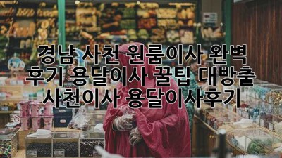 📦 경남 사천 원룸이사 완벽 후기! 용달이사 꿀팁 대방출🍯 #사천이사 #용달이사후기