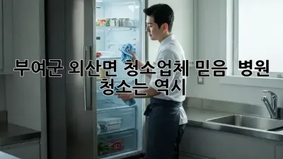 부여군 외산면 청소업체 믿음 💯 병원 청소는 역시!